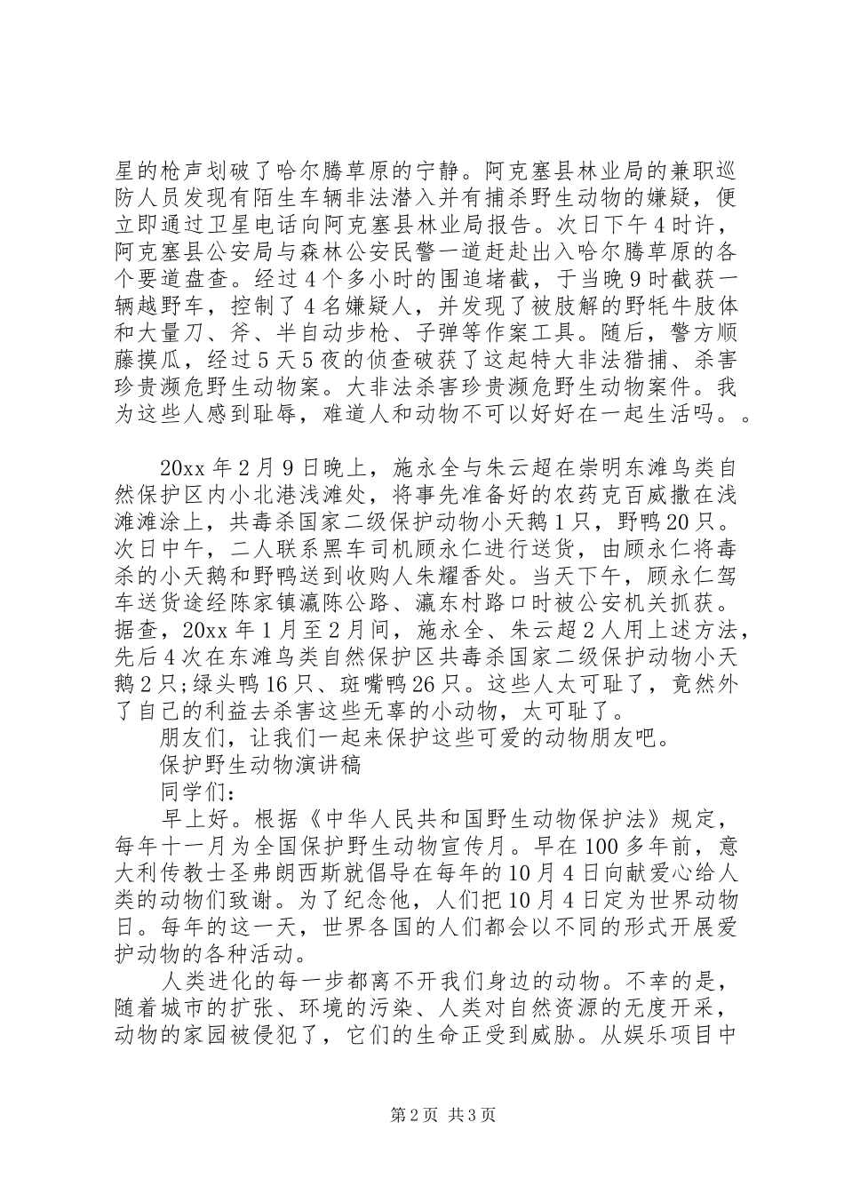保护濒危动物的演讲稿_第2页