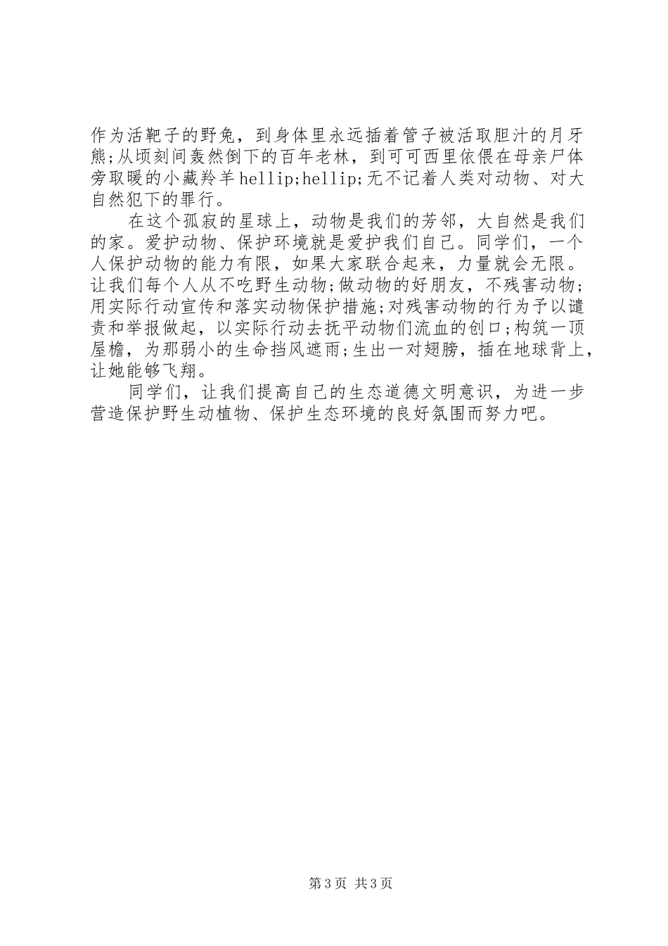保护濒危动物的演讲稿_第3页
