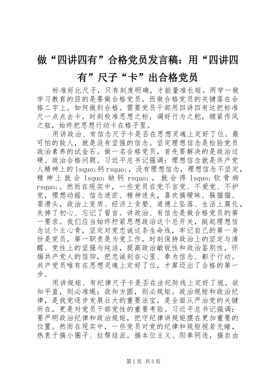 做“四讲四有”合格党员发言稿：用“四讲四有”尺子“卡”出合格党员_第1页