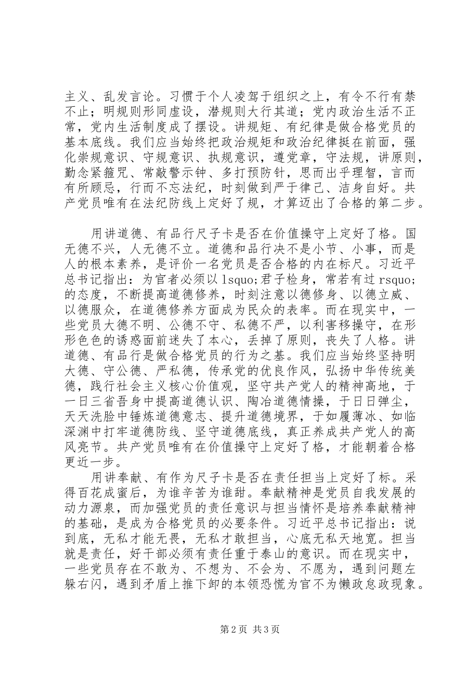 做“四讲四有”合格党员发言稿：用“四讲四有”尺子“卡”出合格党员_第2页