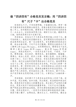 做“四讲四有”合格党员发言稿：用“四讲四有”尺子“卡”出合格党员