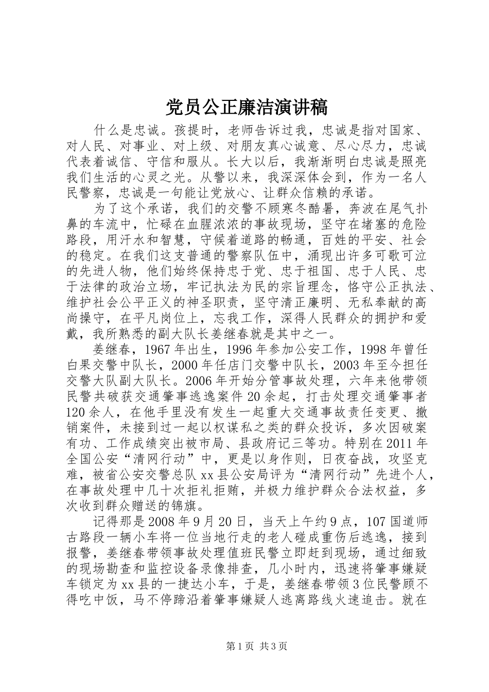 党员公正廉洁演讲稿_第1页