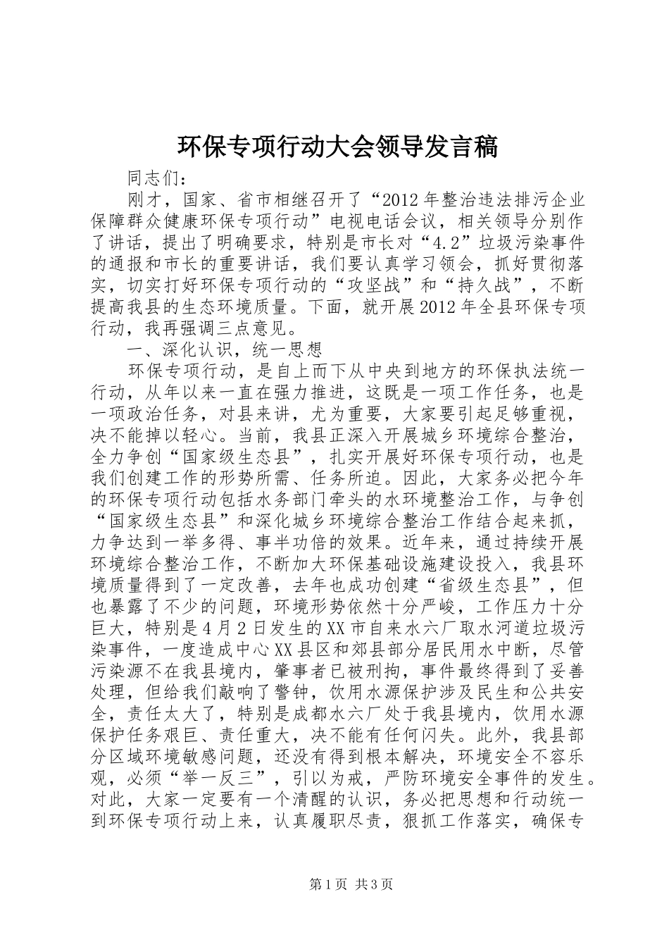 环保专项行动大会领导发言稿_第1页