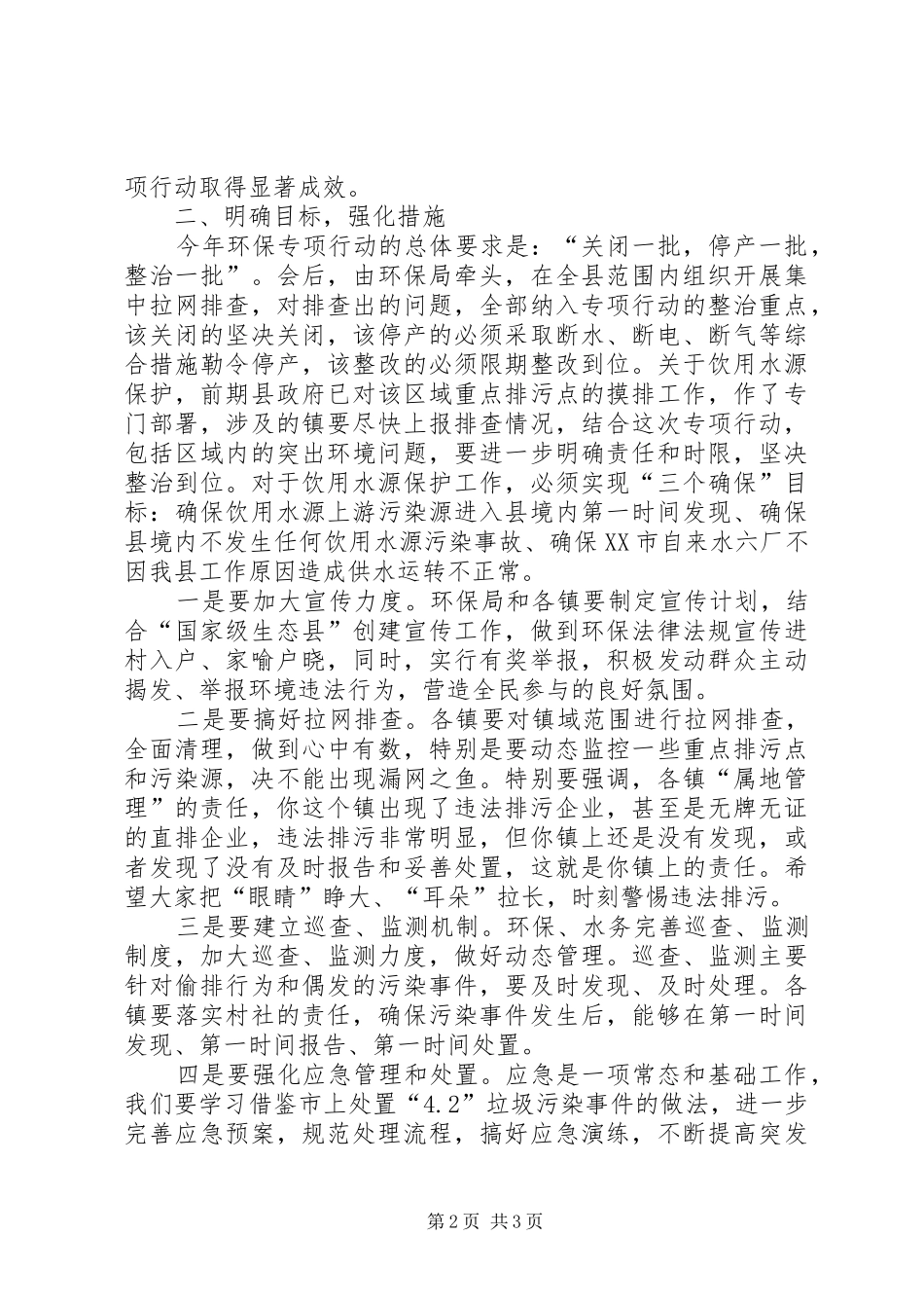 环保专项行动大会领导发言稿_第2页