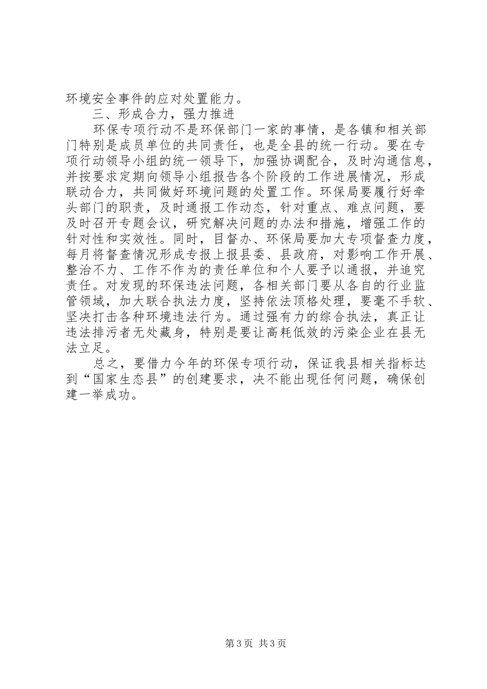环保专项行动大会领导发言稿_第3页