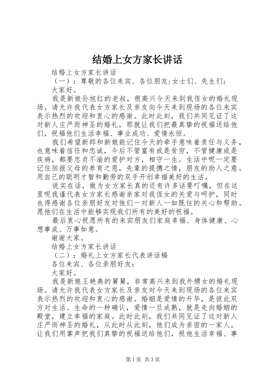 结婚上女方家长讲话_第1页