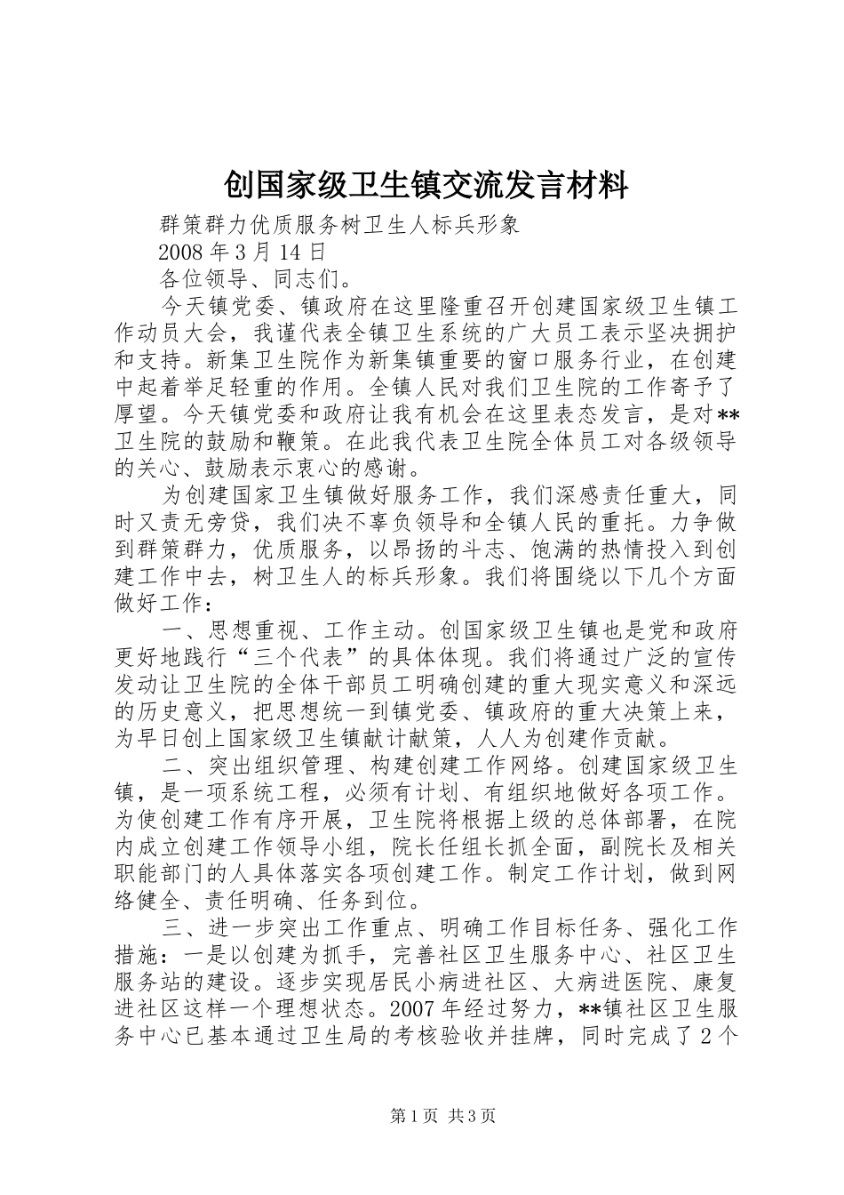创国家级卫生镇交流发言材料_第1页