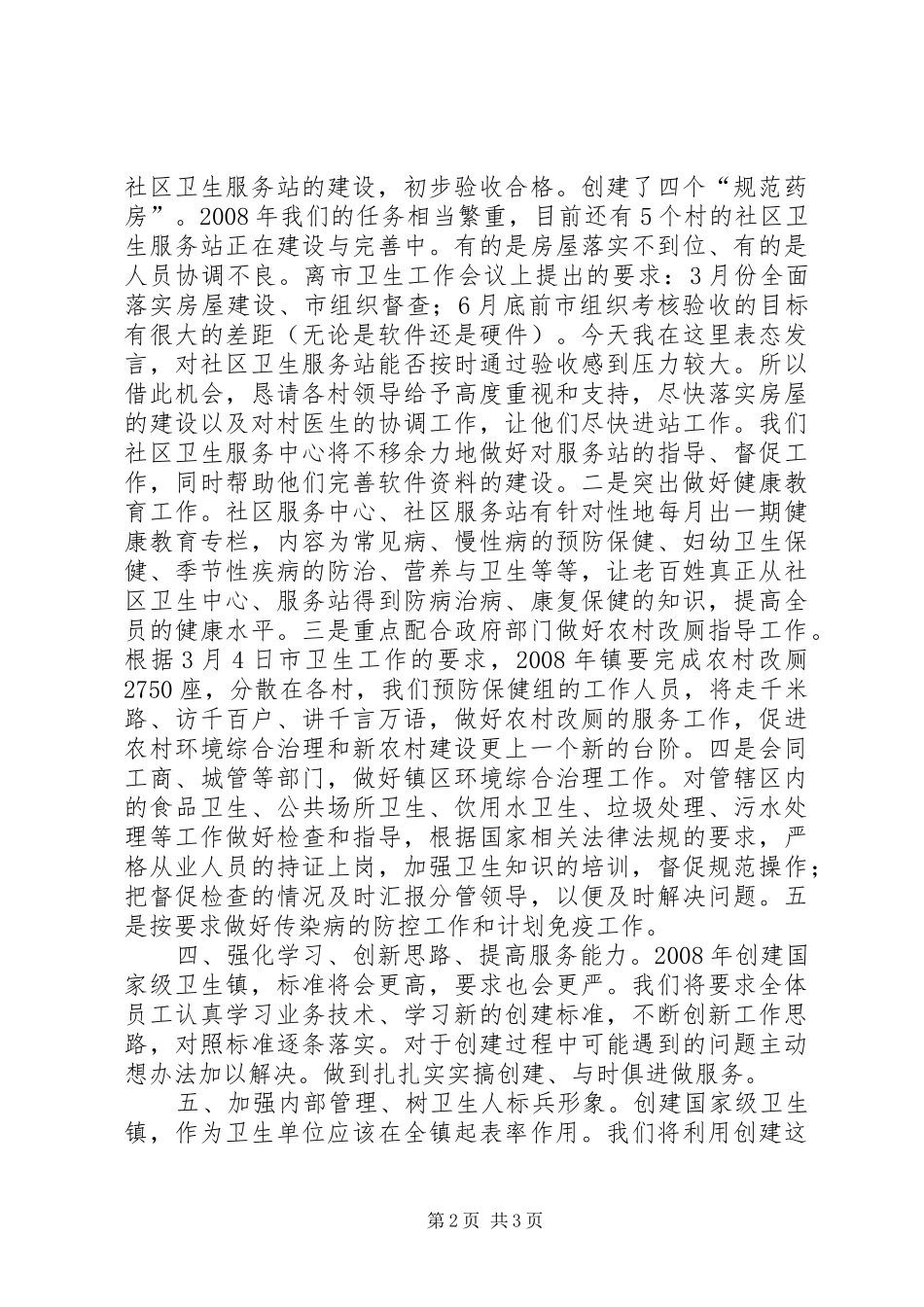 创国家级卫生镇交流发言材料_第2页