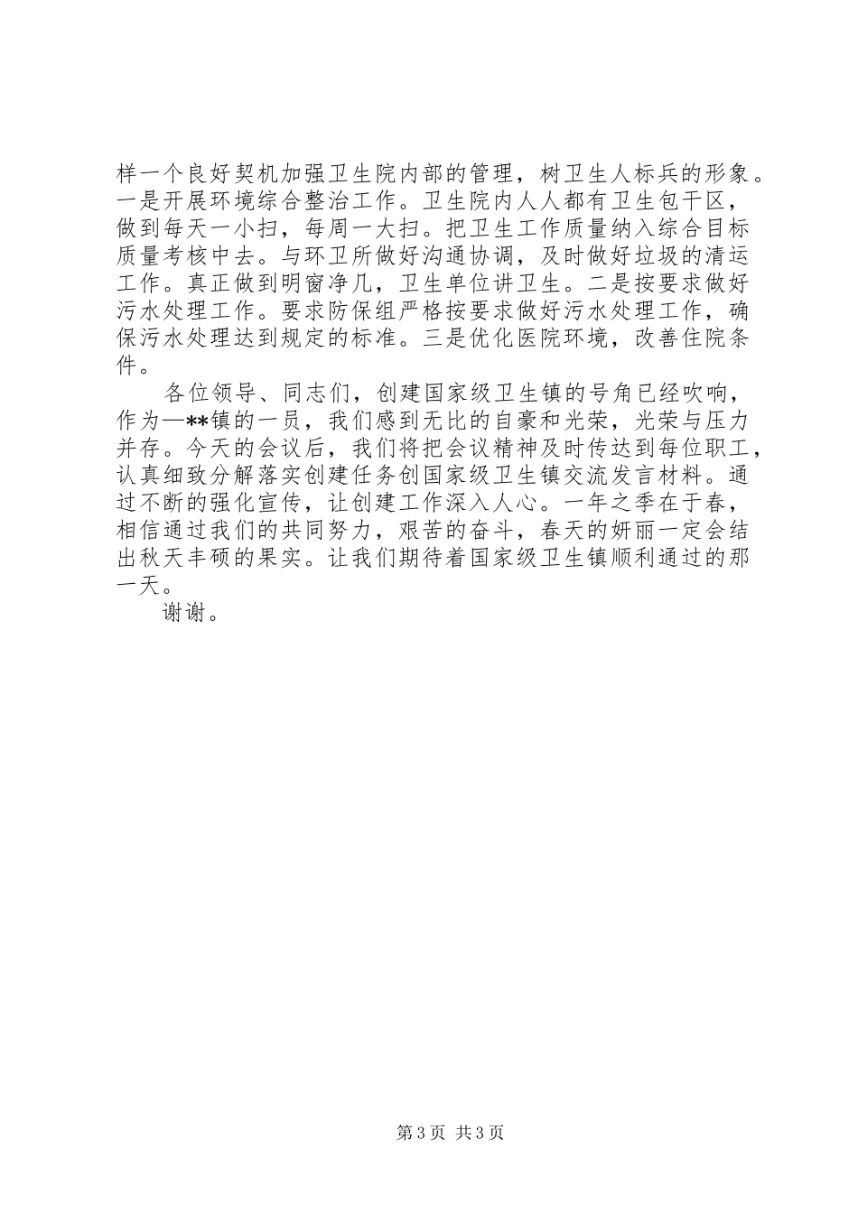创国家级卫生镇交流发言材料_第3页