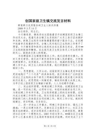 创国家级卫生镇交流发言材料