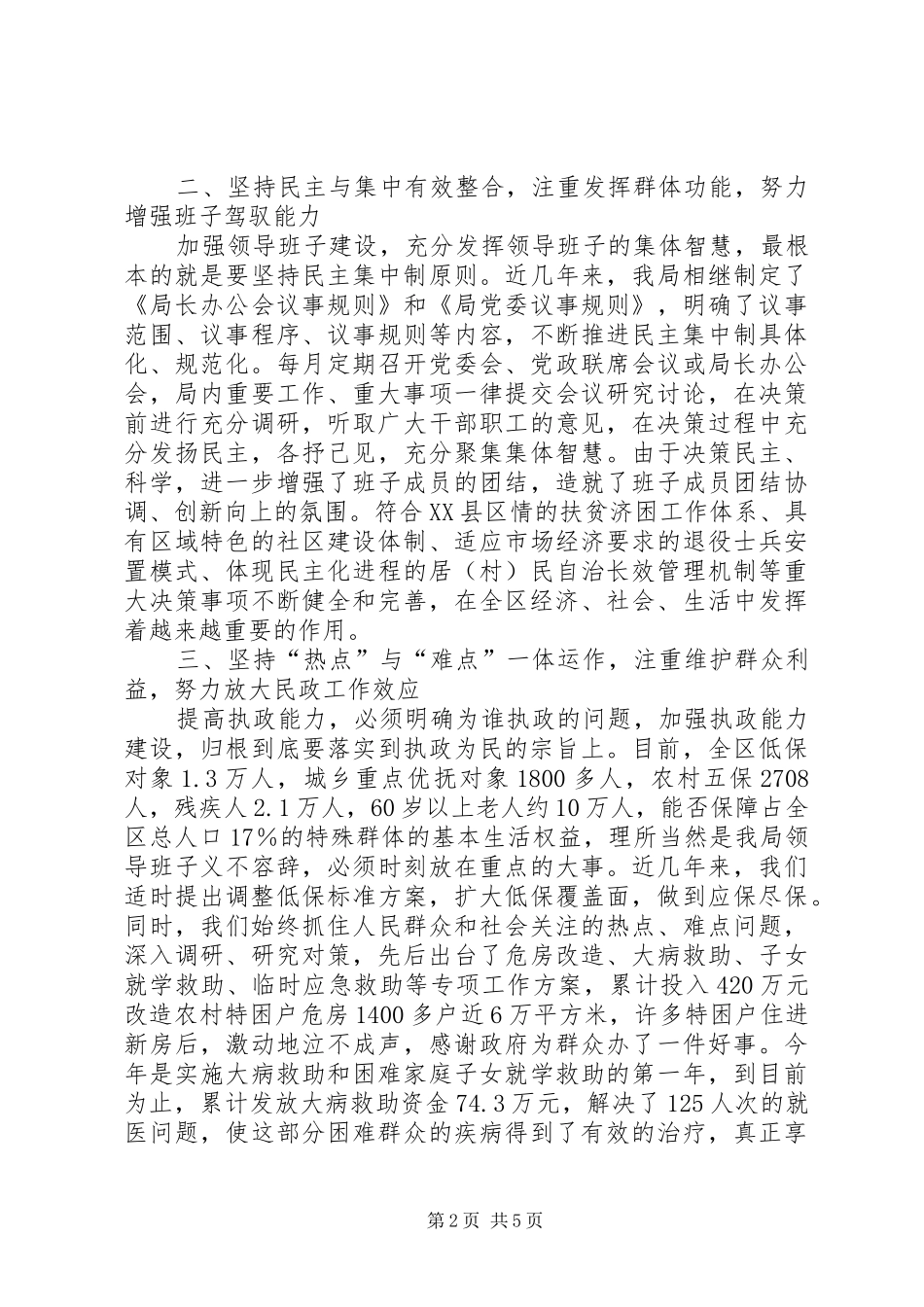牢固树立以人为本、为民解困工作宗旨,努力建立勤政为民的领导班子“如何当好一把手”研讨班发言_第2页