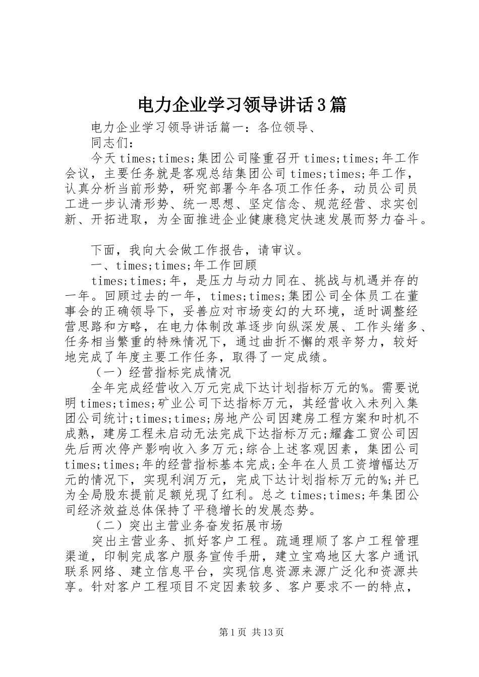 电力企业学习领导讲话3篇_第1页