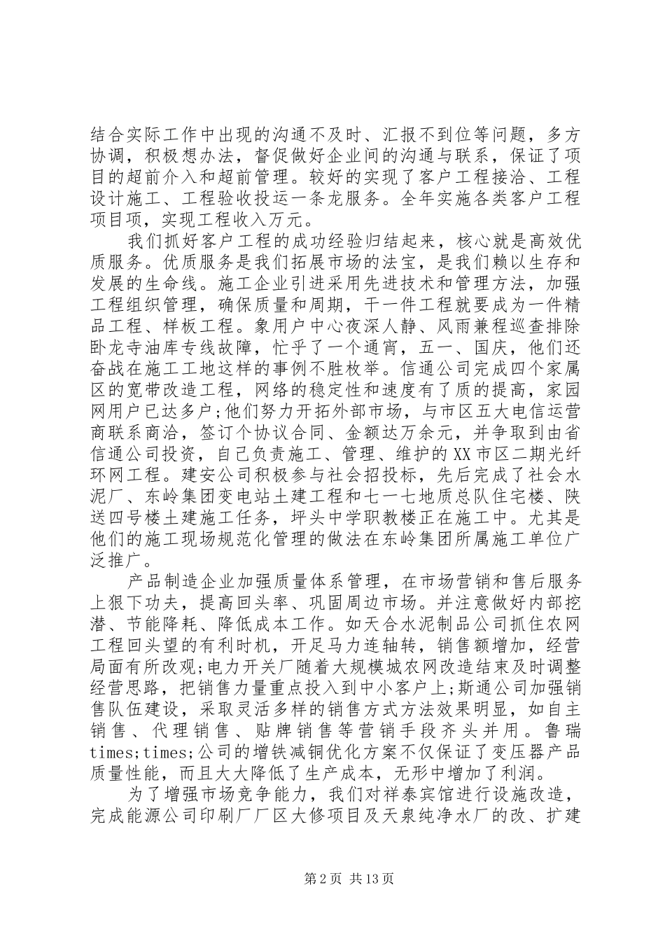 电力企业学习领导讲话3篇_第2页