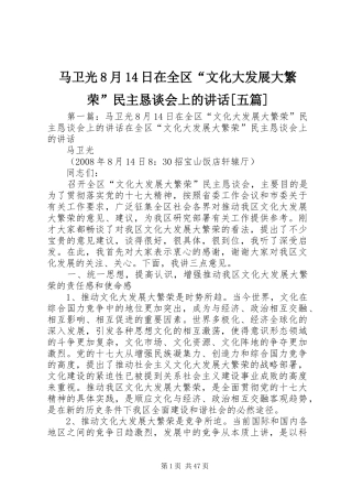 马卫光8月14日在全区“文化大发展大繁荣”民主恳谈会上的讲话[五篇]