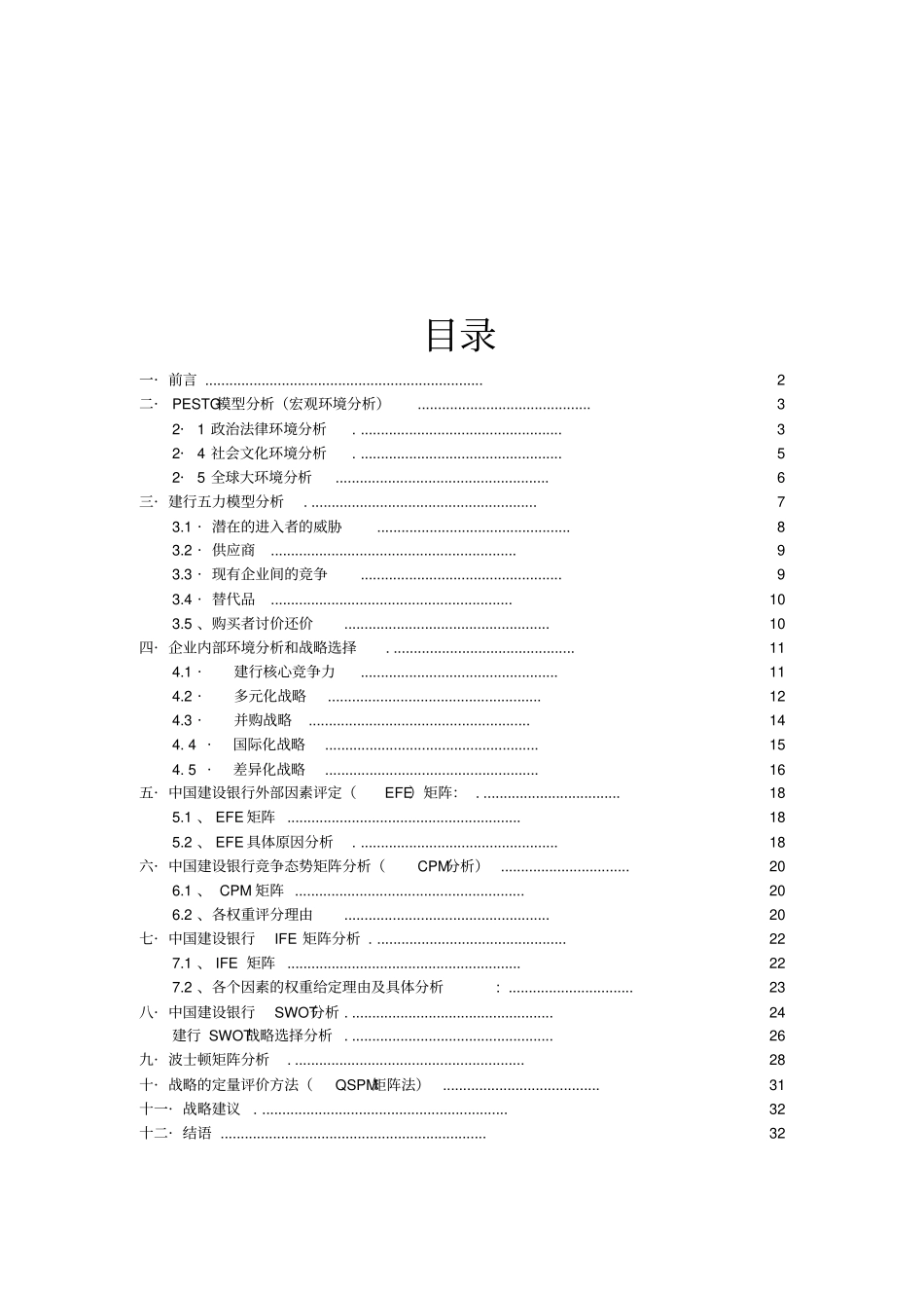 中国某银行战略管理分析_第2页