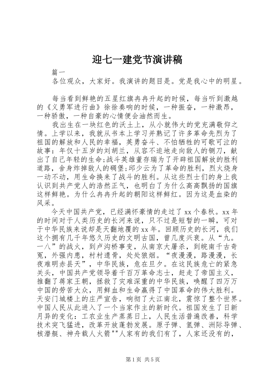 迎七一建党节演讲稿_第1页