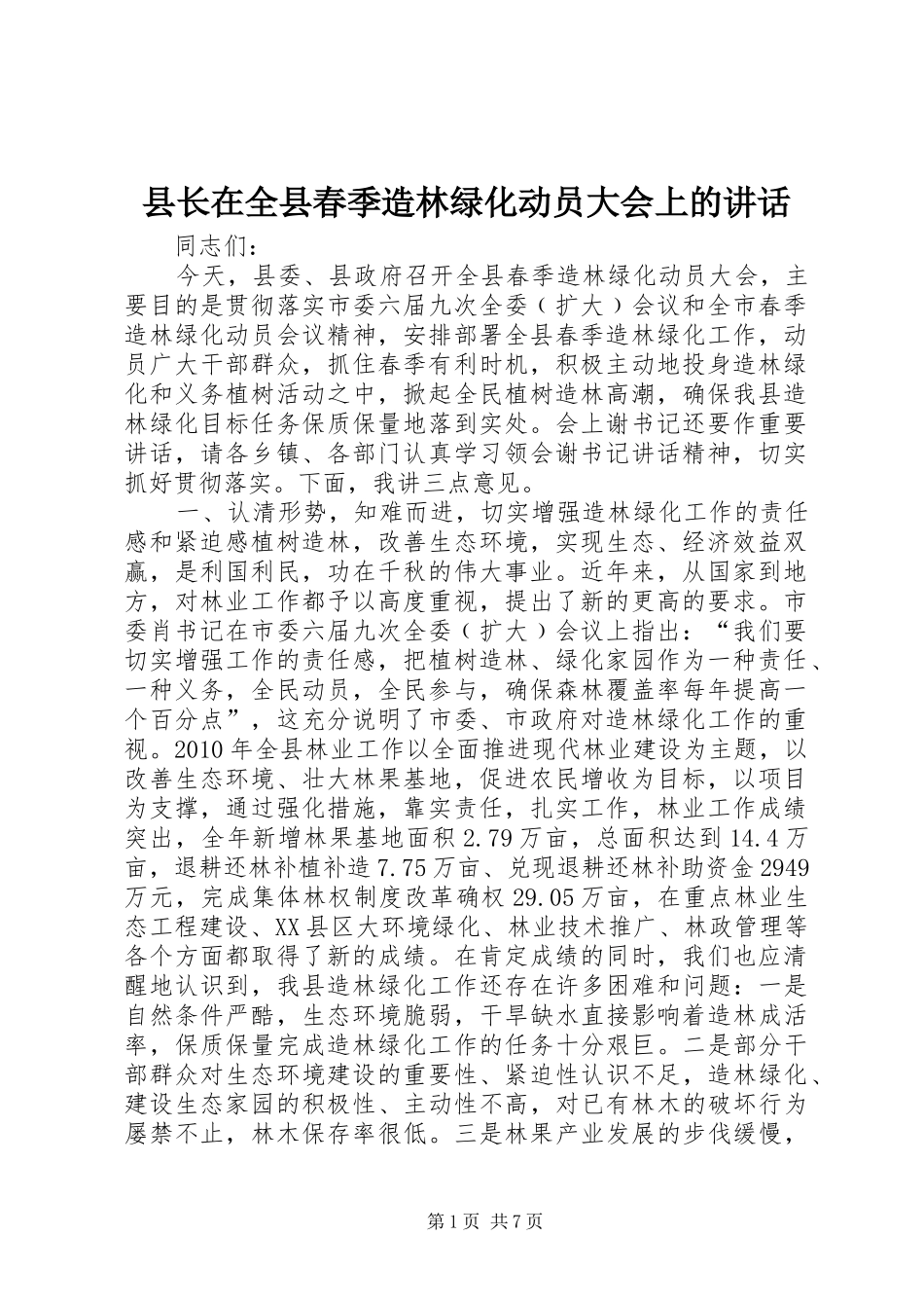 县长在全县春季造林绿化动员大会上的讲话_第1页