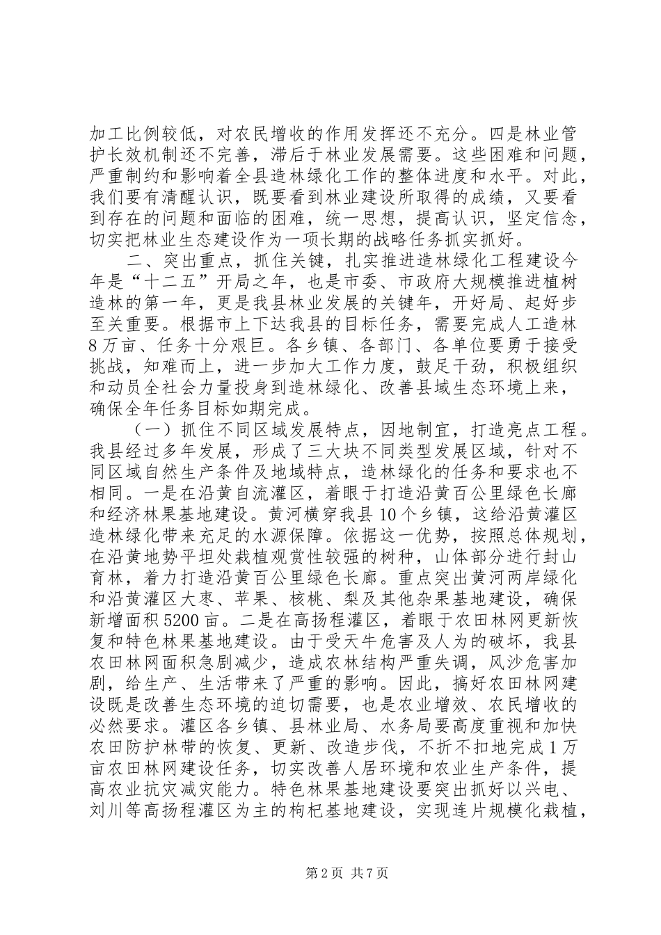 县长在全县春季造林绿化动员大会上的讲话_第2页