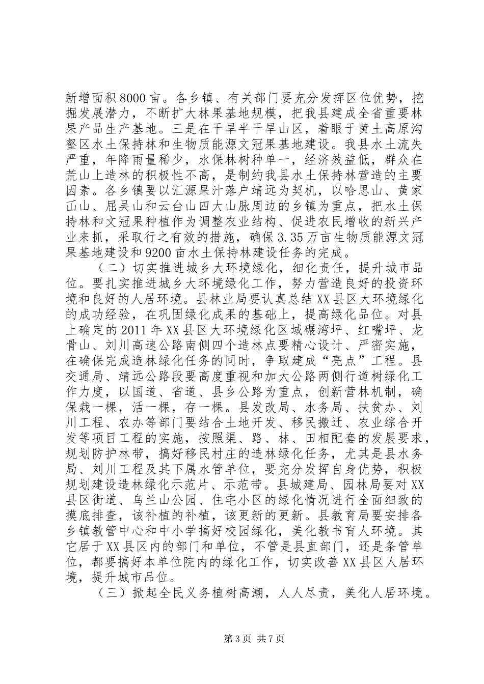 县长在全县春季造林绿化动员大会上的讲话_第3页