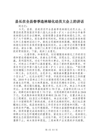 县长在全县春季造林绿化动员大会上的讲话
