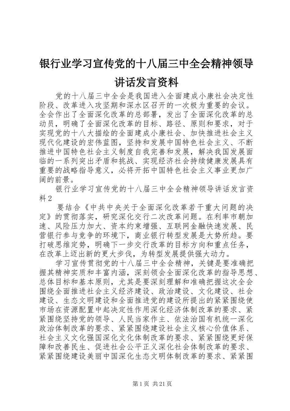 银行业学习宣传党的十八届三中全会精神领导讲话发言资料_第1页