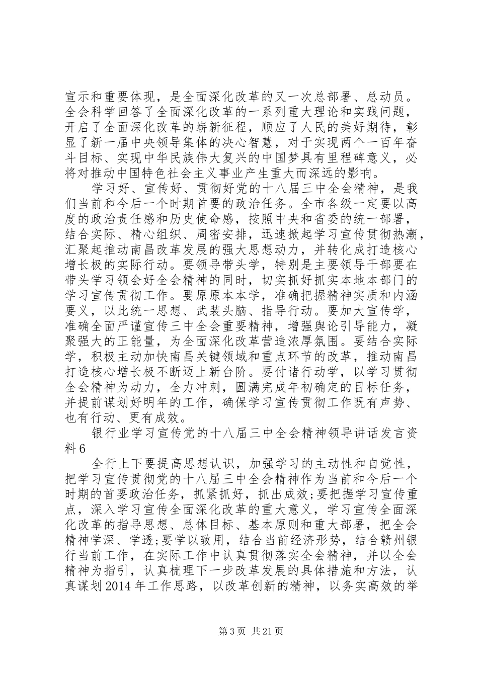 银行业学习宣传党的十八届三中全会精神领导讲话发言资料_第3页