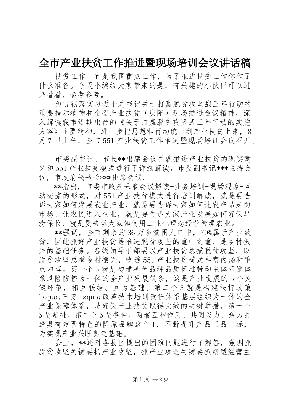 全市产业扶贫工作推进暨现场培训会议讲话稿_第1页