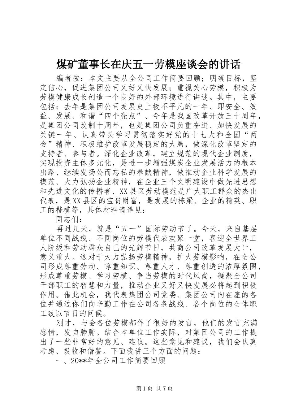 煤矿董事长在庆五一劳模座谈会的讲话_第1页