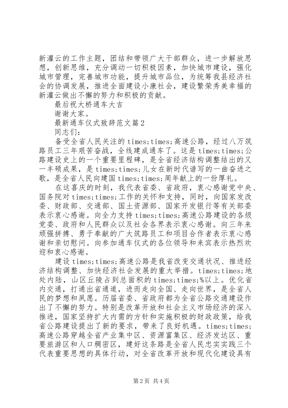 最新通车仪式致辞范文_第2页