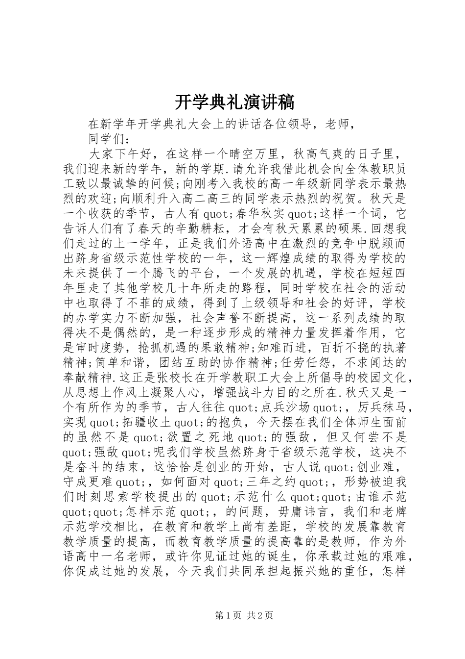 开学典礼演讲稿 (38)_第1页