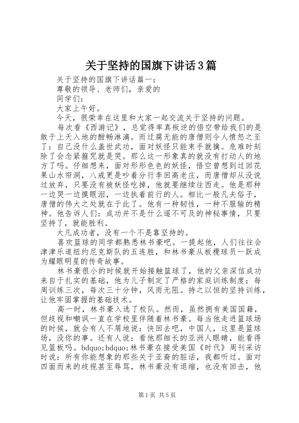 关于坚持的国旗下讲话3篇_第1页