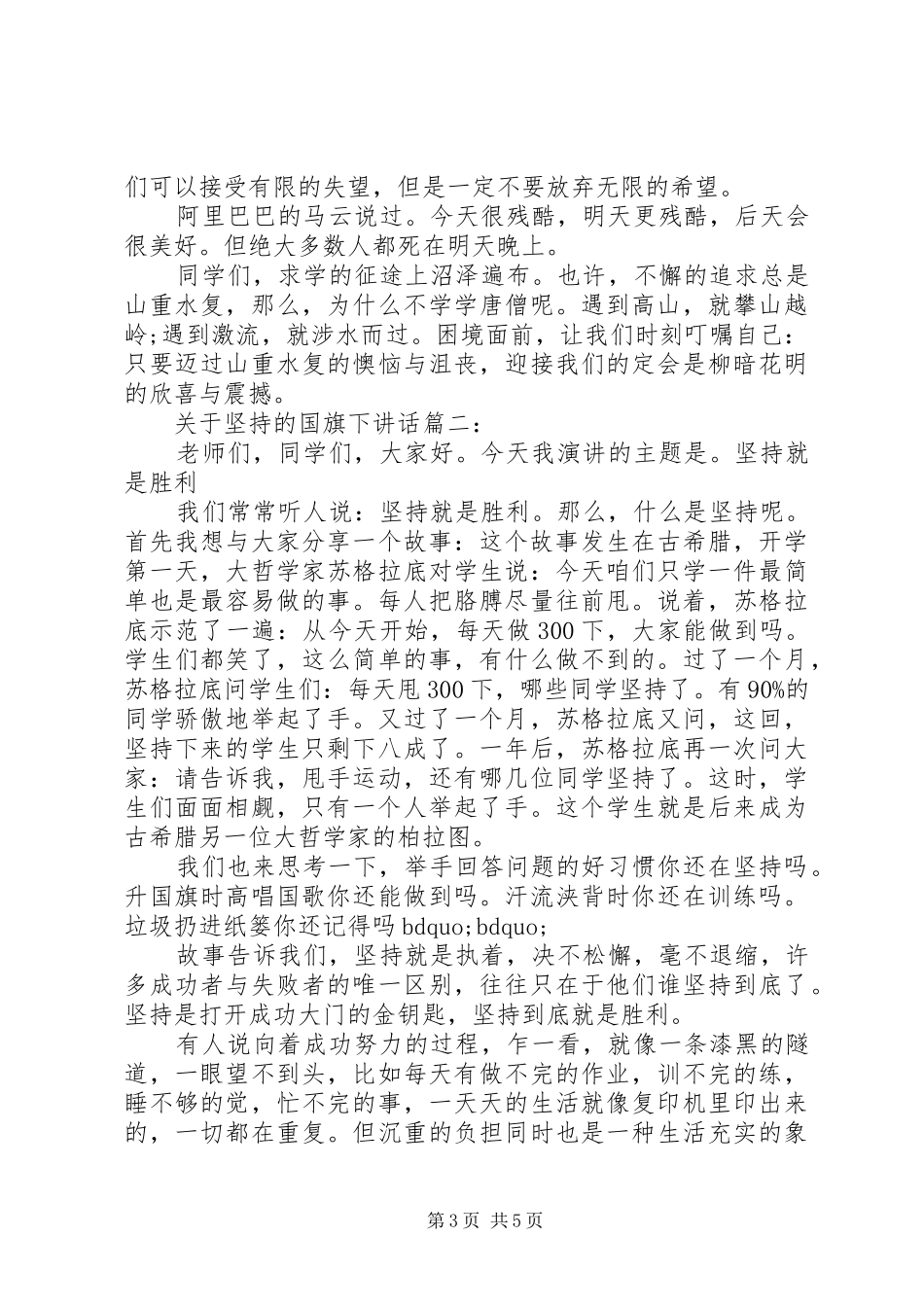 关于坚持的国旗下讲话3篇_第3页