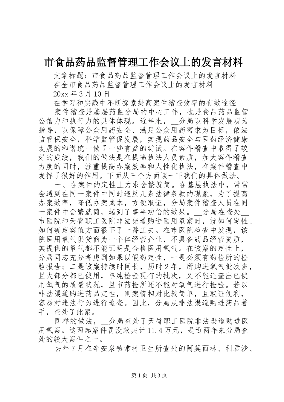 市食品药品监督管理工作会议上的发言材料_第1页
