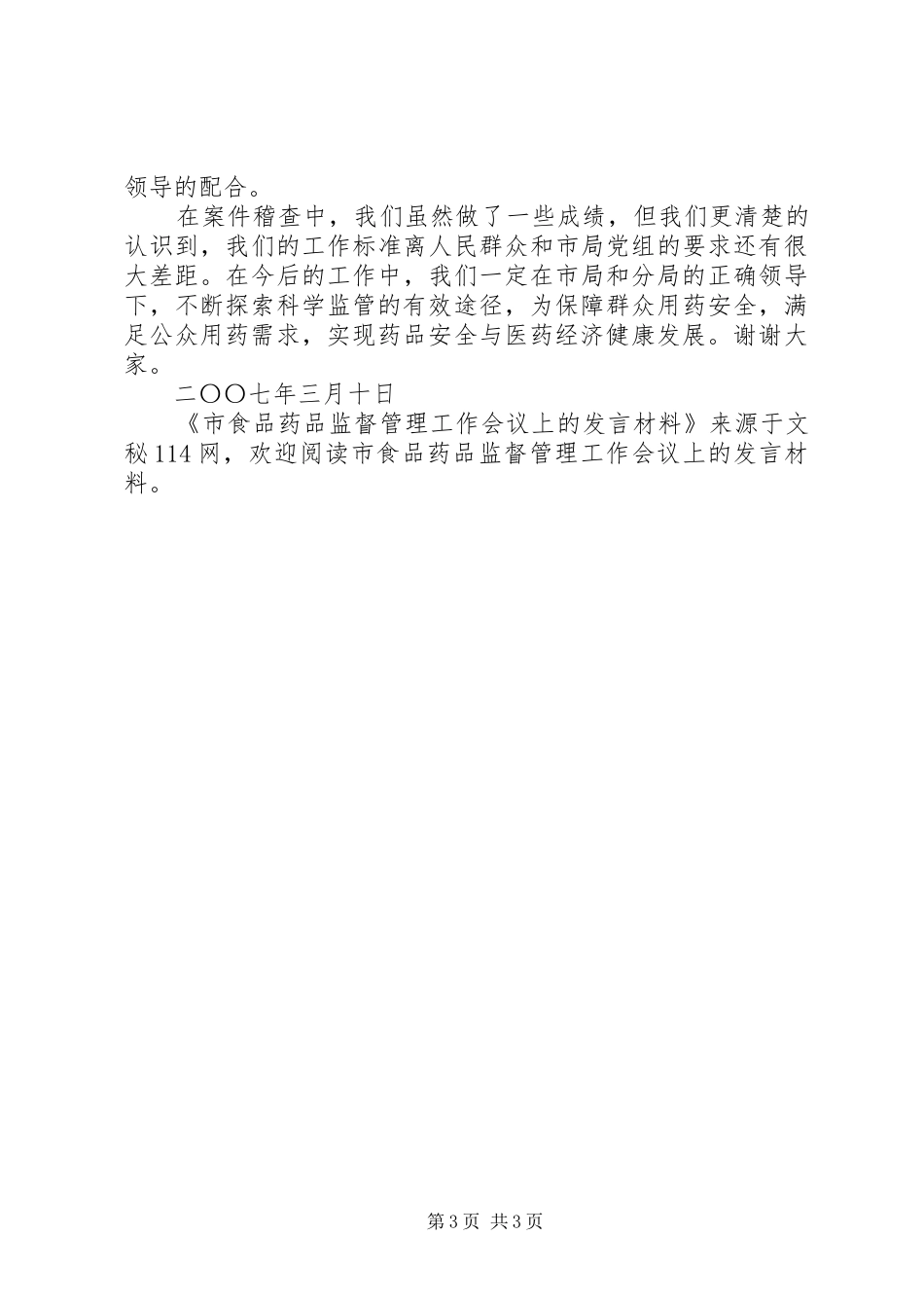 市食品药品监督管理工作会议上的发言材料_第3页
