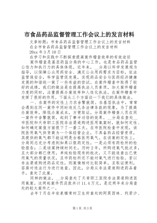 市食品药品监督管理工作会议上的发言材料