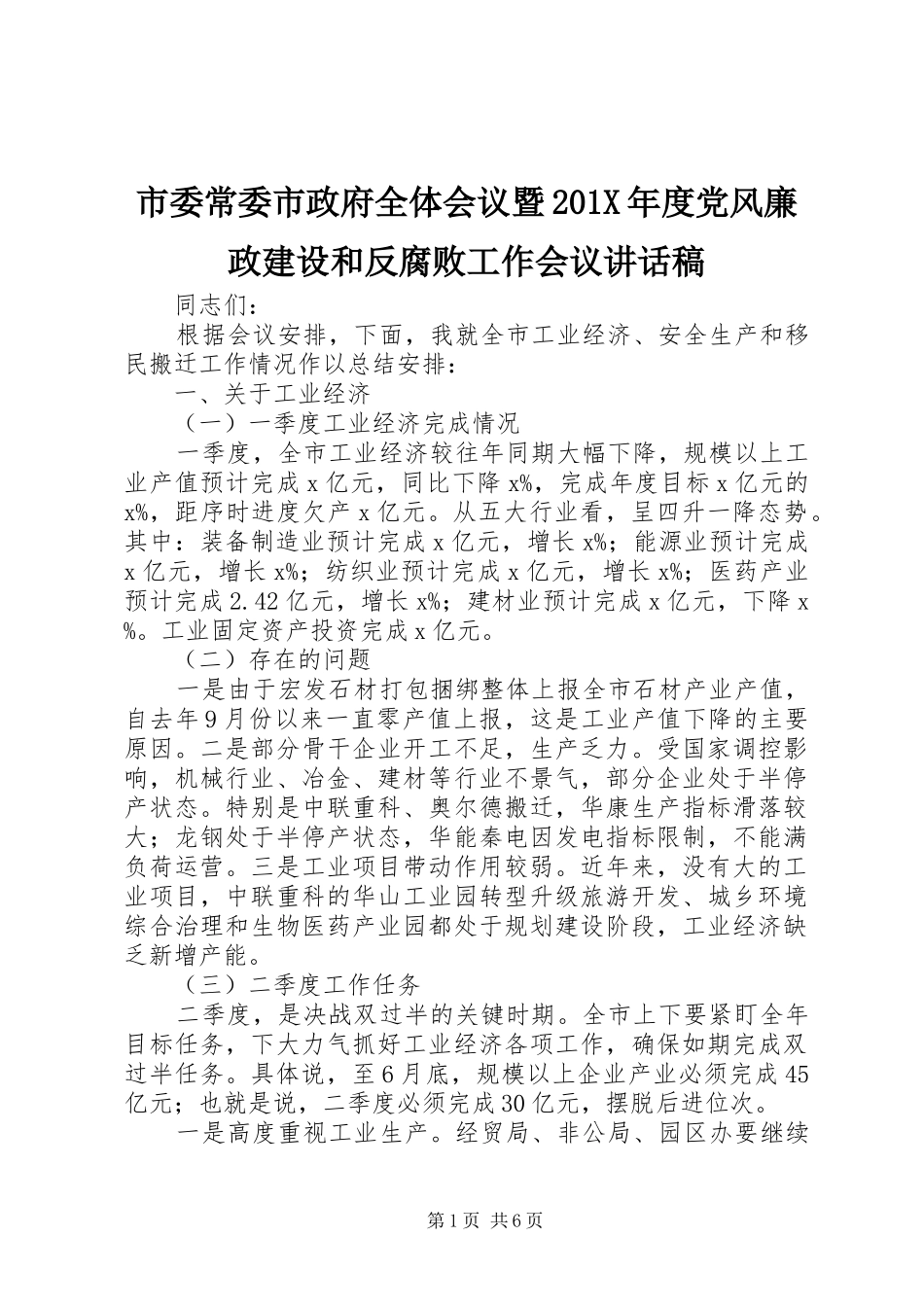 市委常委市政府全体会议暨201X年度党风廉政建设和反腐败工作会议讲话稿_第1页