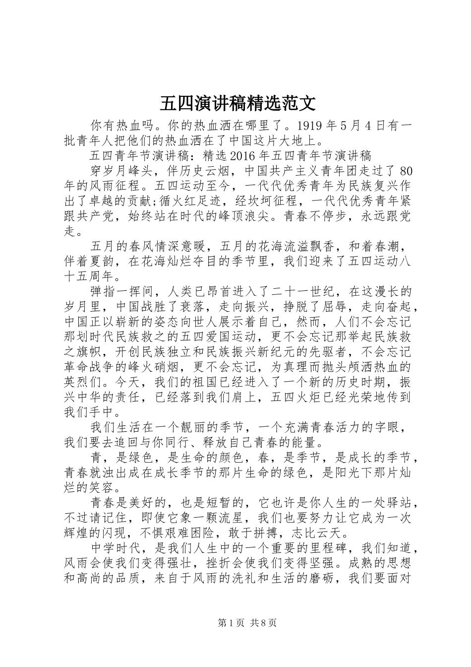 五四演讲稿精选范文_第1页