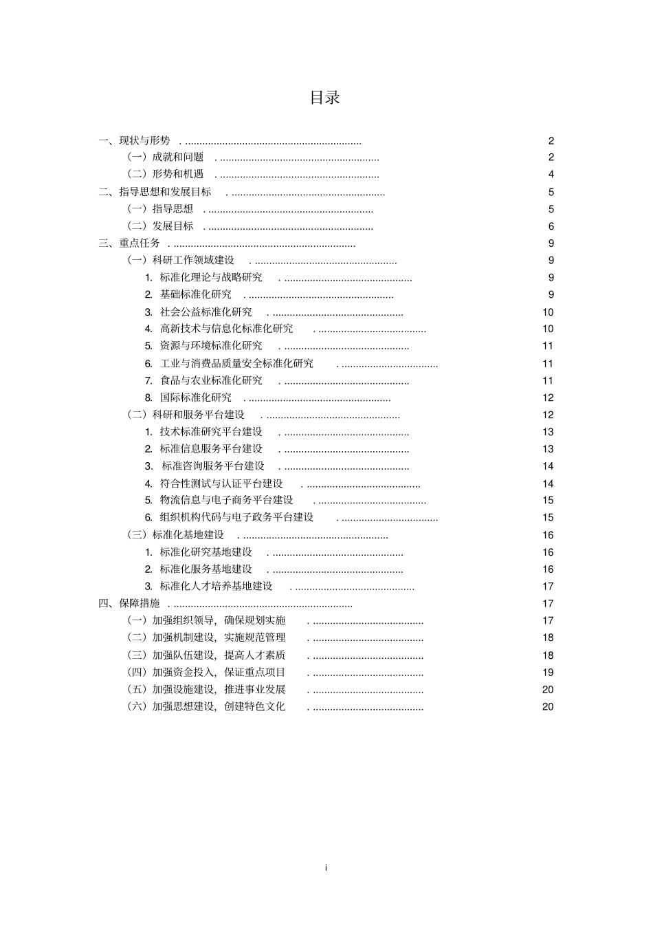 中国标准化研究院十一五发展规划_第2页