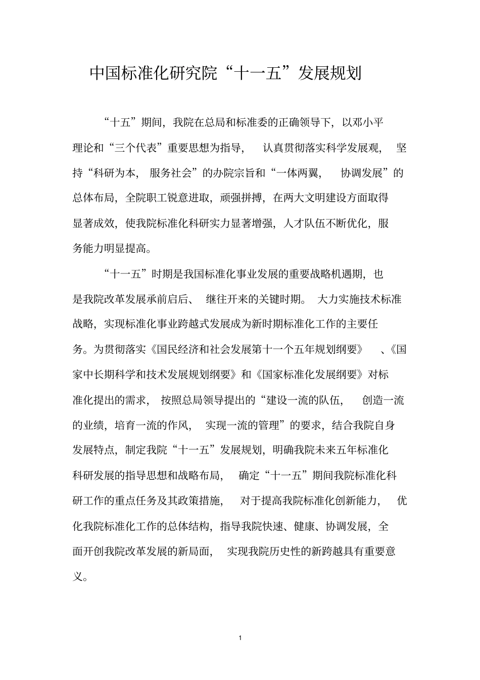 中国标准化研究院十一五发展规划_第3页