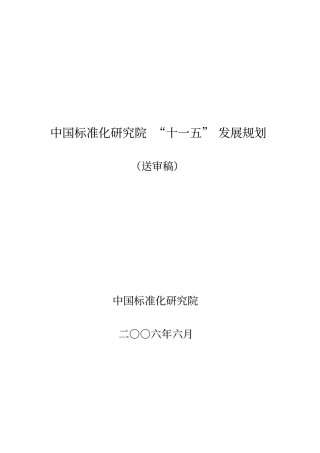 中国标准化研究院十一五发展规划