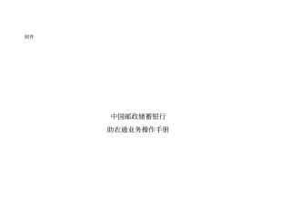中国某银行助农通业务操作手册