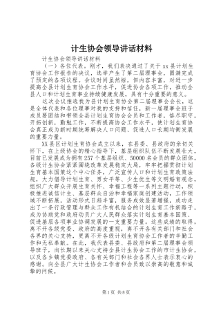 计生协会领导讲话材料