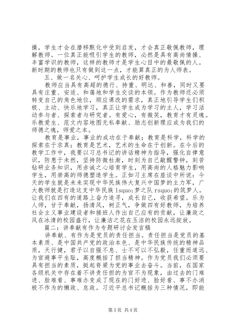 讲奉献有作为专题研讨发言稿2篇_第3页