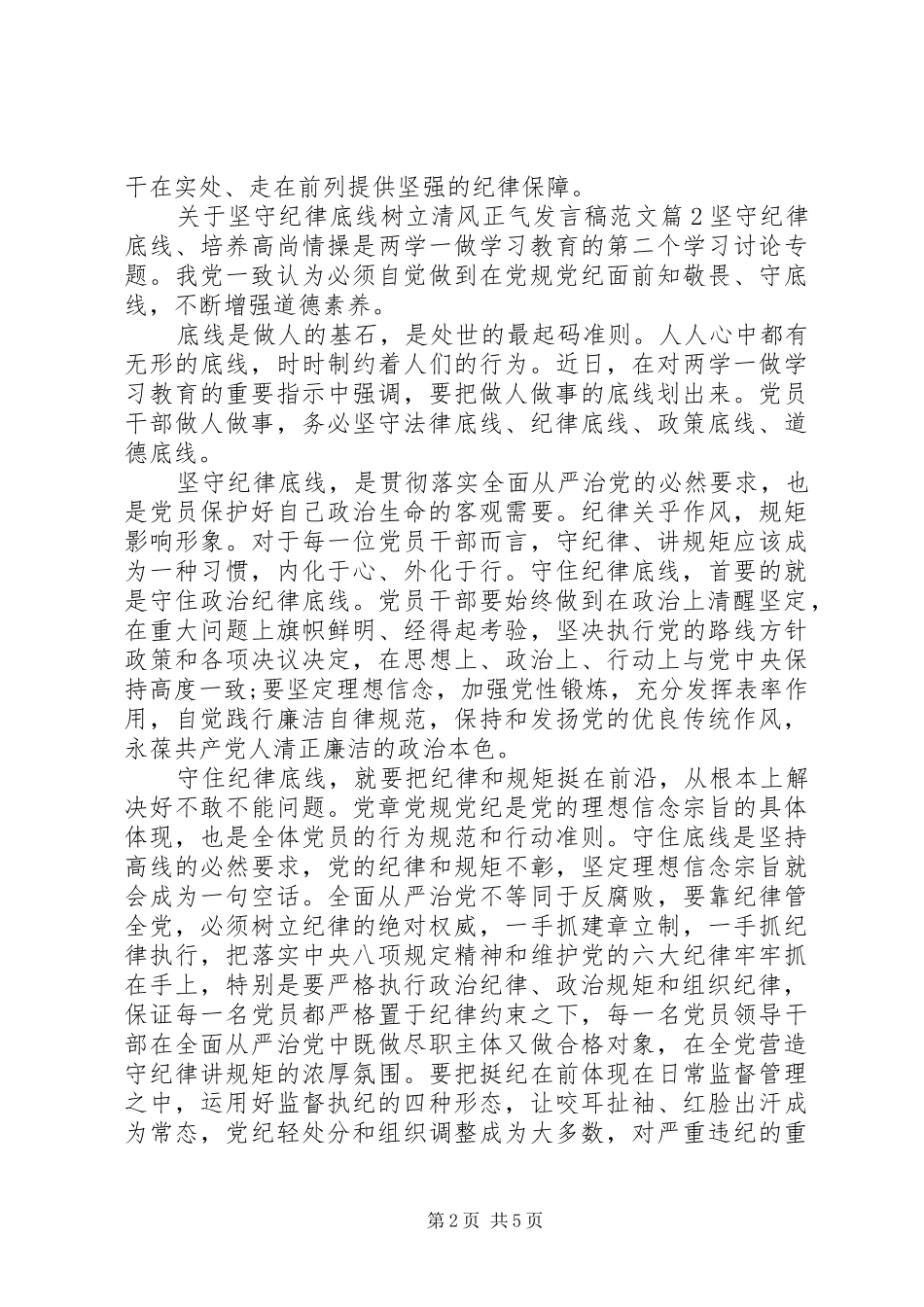 关于坚守纪律底线树立清风正气发言稿范文_第2页
