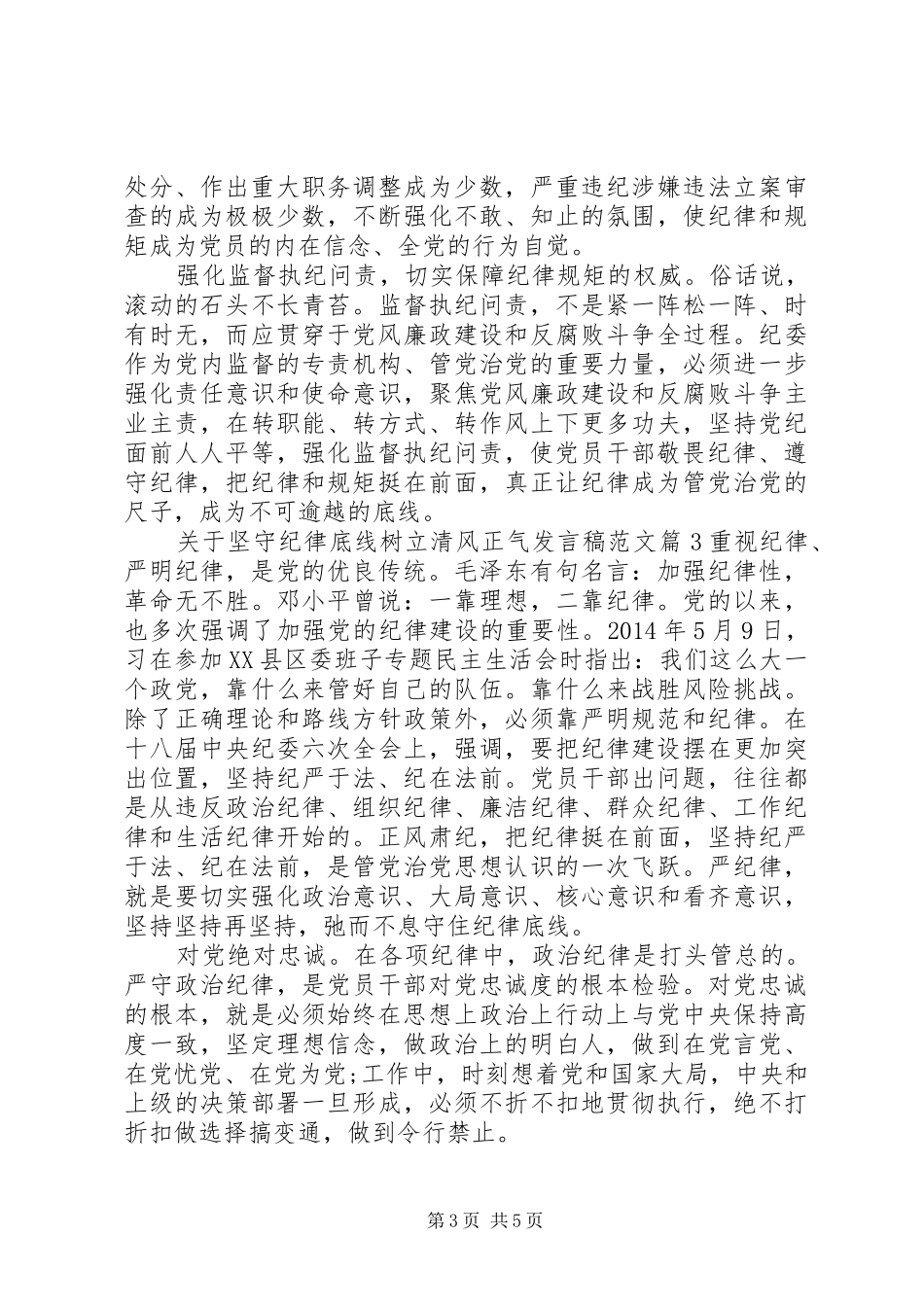 关于坚守纪律底线树立清风正气发言稿范文_第3页