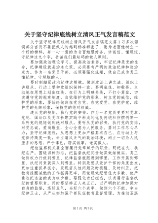 关于坚守纪律底线树立清风正气发言稿范文