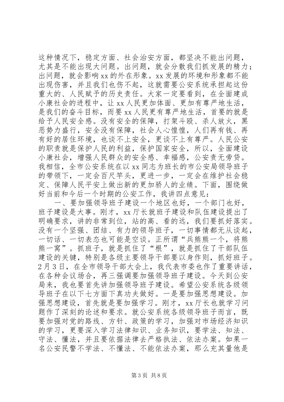 市委书记在公安局领导干部会议上的讲话_第3页
