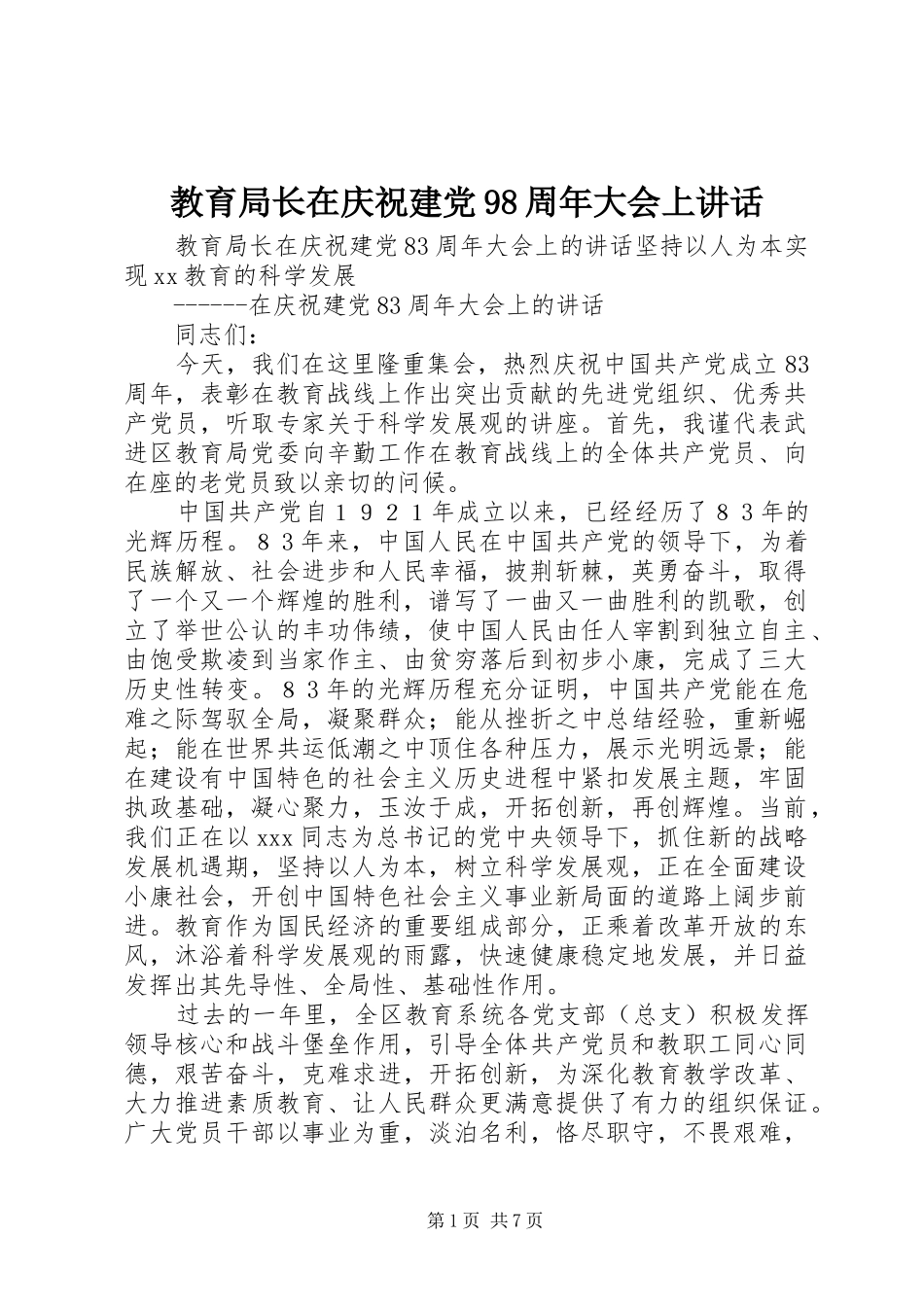 教育局长在庆祝建党98周年大会上讲话_第1页