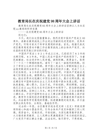 教育局长在庆祝建党98周年大会上讲话