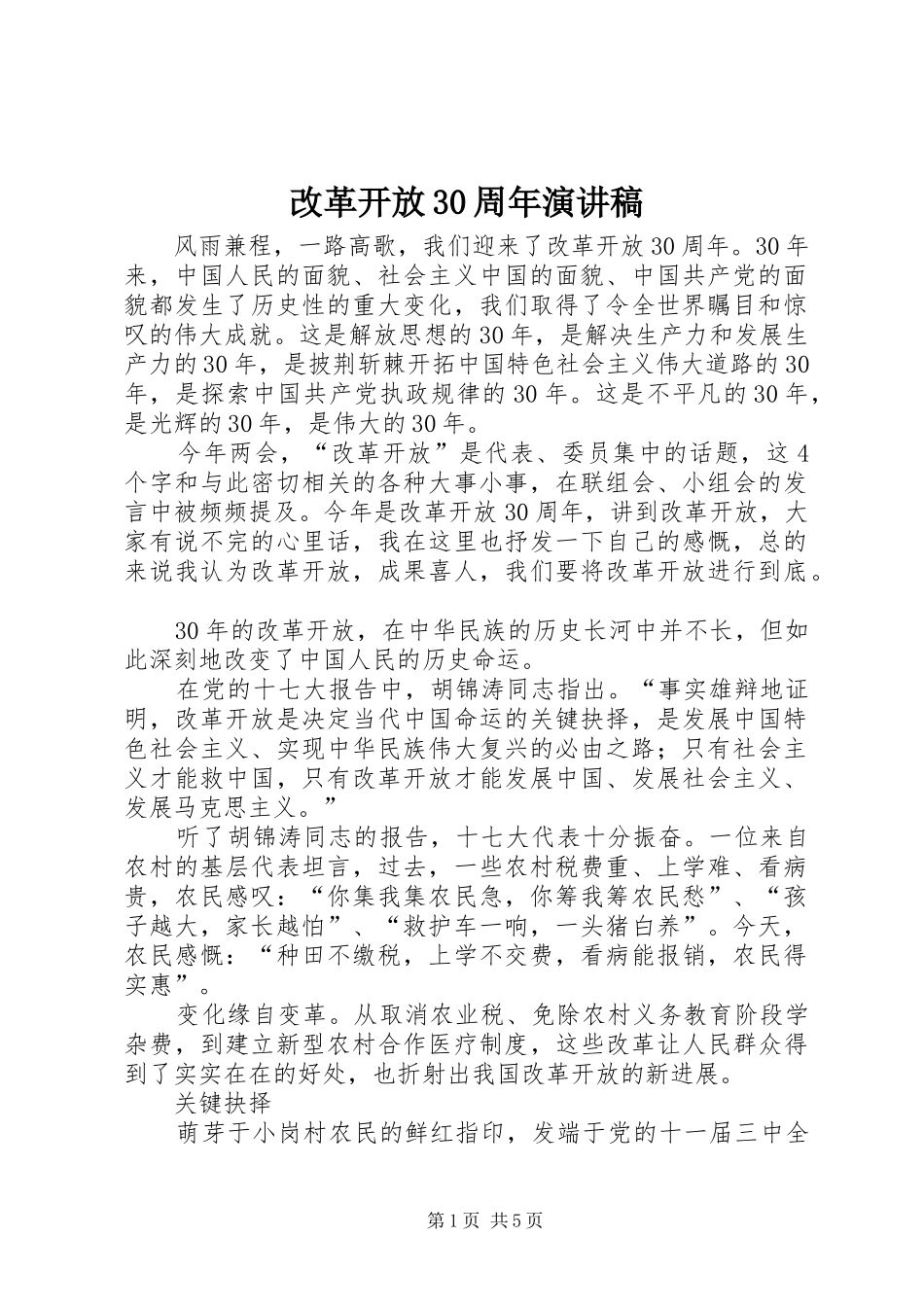 改革开放30周年演讲稿_第1页